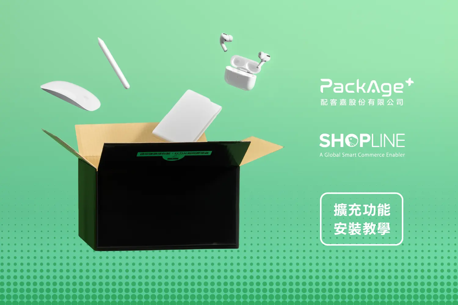 SHOPLINE | 如何安裝 PackAge+ 循環包裝 - 配客嘉PackAge+